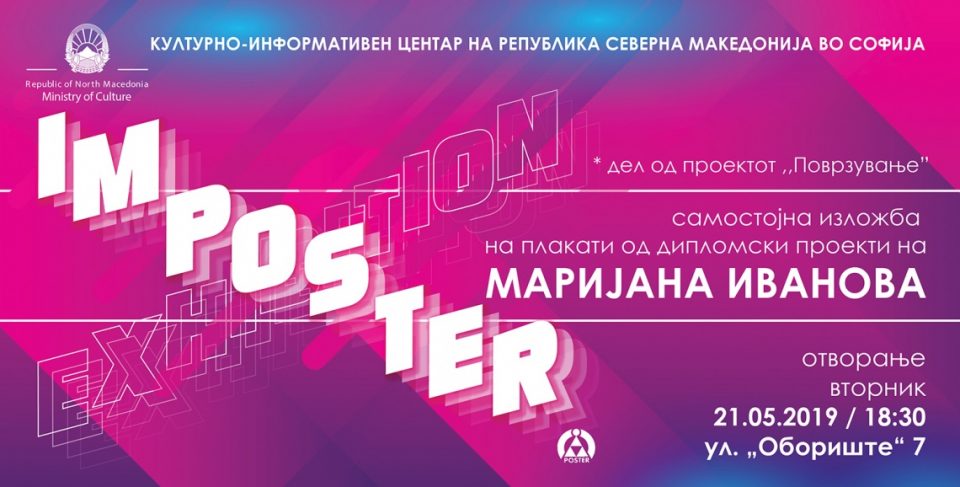 Изложбата ,,IMposter“ на Маријана Иванова во македонскиот културен центар во Софија