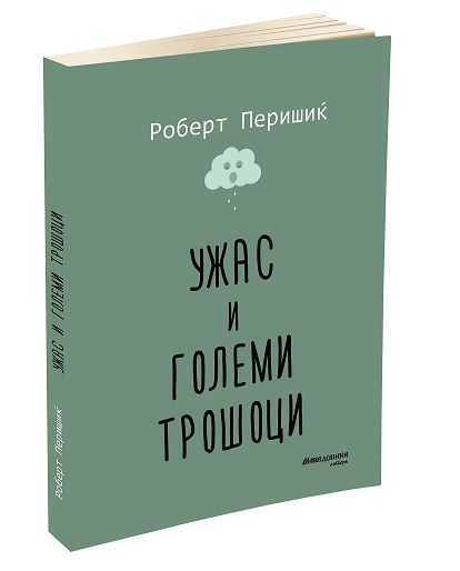 „Македоника литера“ ја објави книгата со раскази „Ужас и големи трошоци“ од Роберт Перишиќ