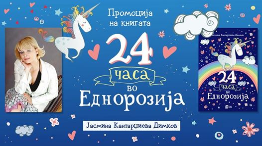 Промоција на книгата „24 часа во Еднорозија“ од Јасмина Кантарџиева Димков