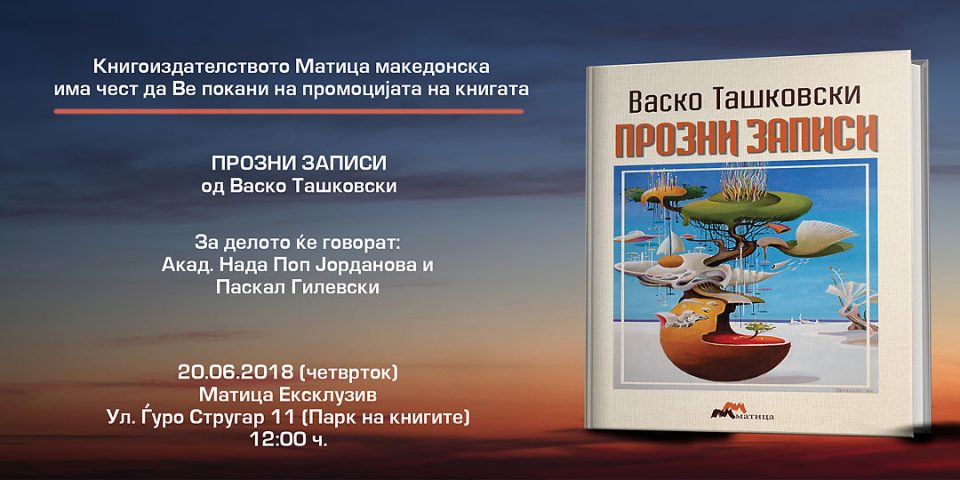 Промоција на книгата „Прозни записи“ од Васко Ташковски