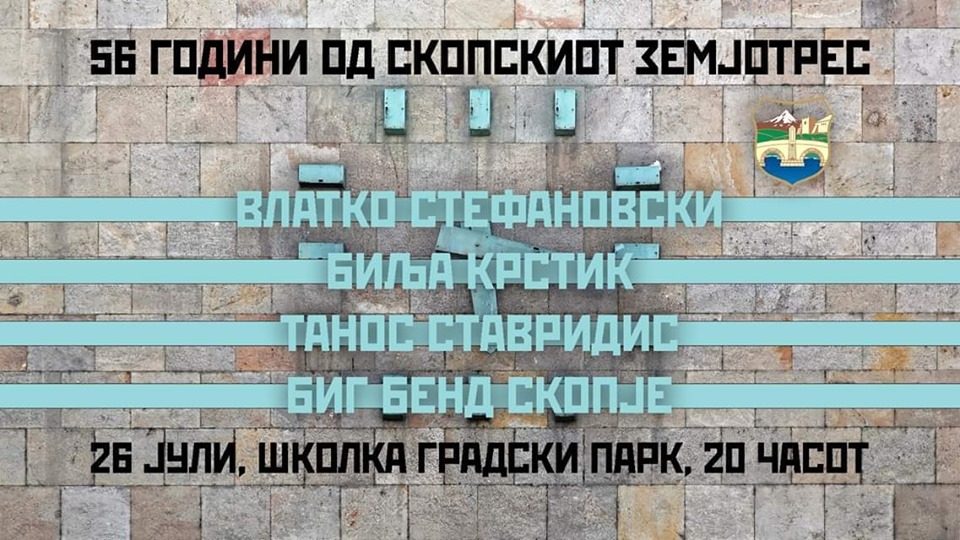 Град Скопје со концерт на Школка ја одбележува годишнината од земјотресот