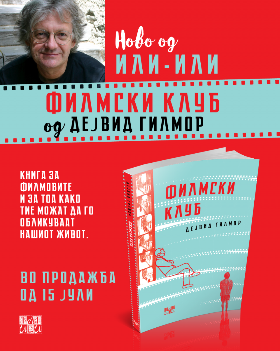 „Или-Или“ ја издаде „Филмски клуб“, книга за филмовите и за тоа како тие можат да го обликуваат нашиот живот