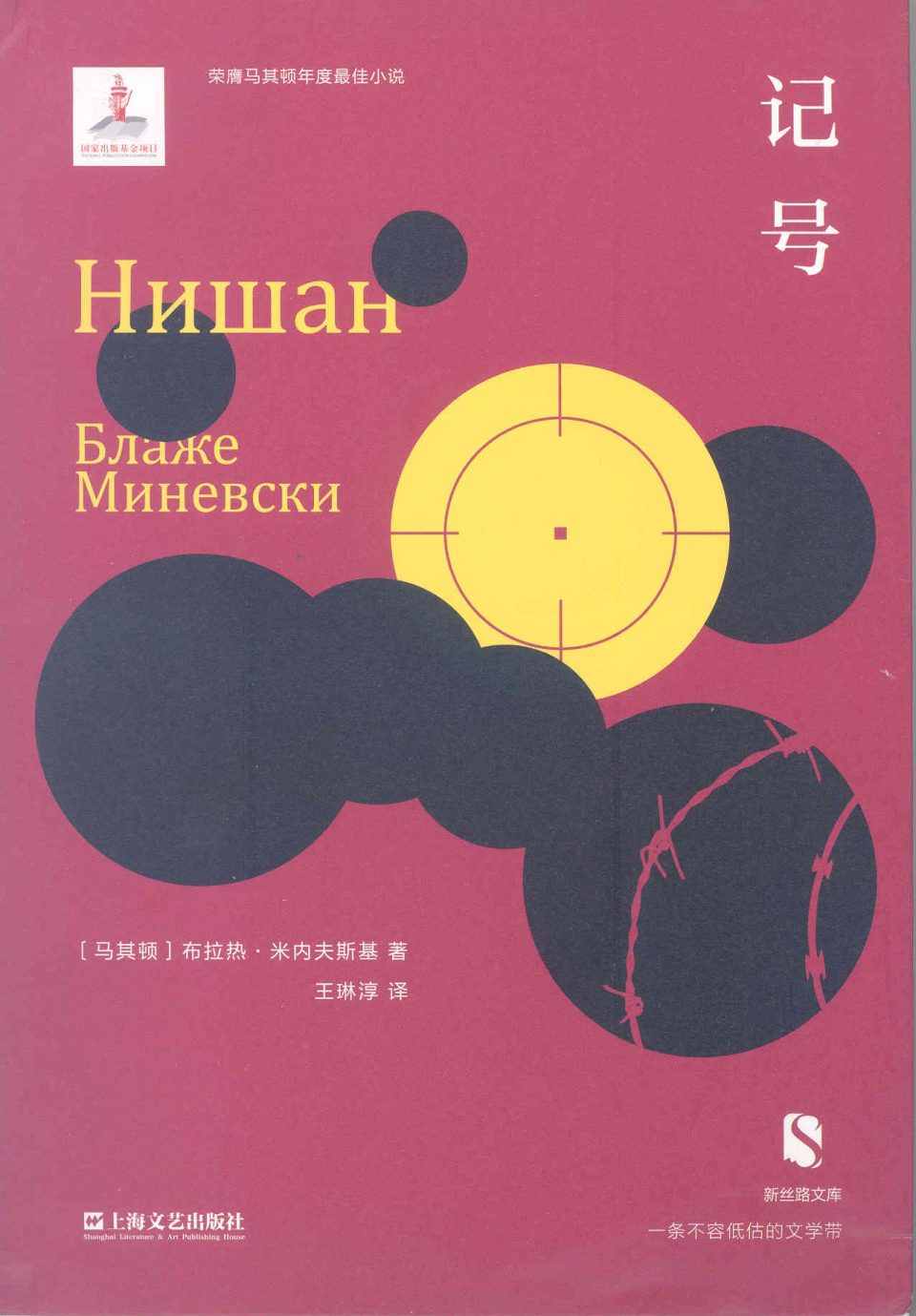Романот „Нишан“ од Блаже Миневски објавен на кинески јазик во Шангај