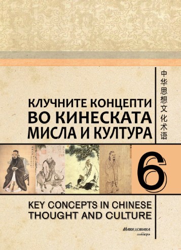 Објавен шестиот том од серијата „Клучните концепти во кинеската мисла и култура“