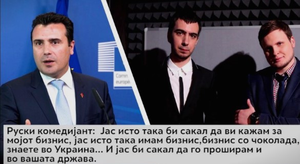 Руски комедијанти му ветуваат бизнис со чоколади на Заев, тој се нуди за лична помош