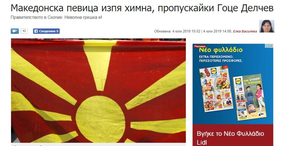 Бугарија за химната на Тамара Тодевска: Гоце Делчев е Бугарин, затоа го испуштила