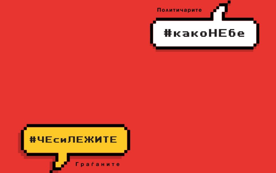 Че си лежите – како не бе: Шарена попарена револуција