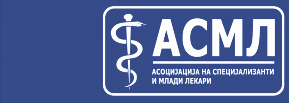 АСМЛ до здравствените власти: Колеги дежураат без пари, работат во јавно здравство без здравствено осигурување…Потсетуваме