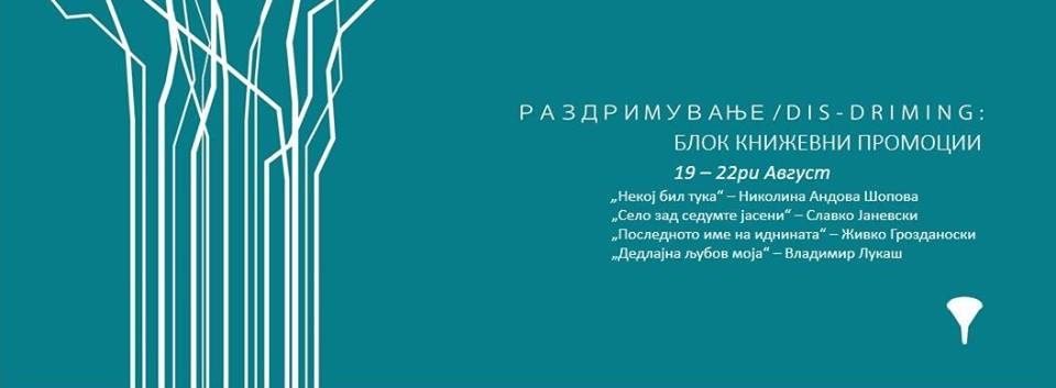 Од вечерва до 22 август книжевни промоции на „ДримОн“ фестивалот