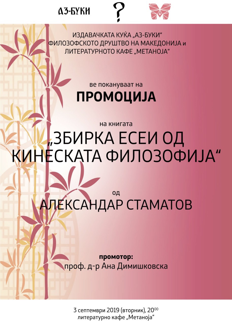Промоција на книгата „Збирка есеи од кинеската филозофија“ од Александар Стаматов