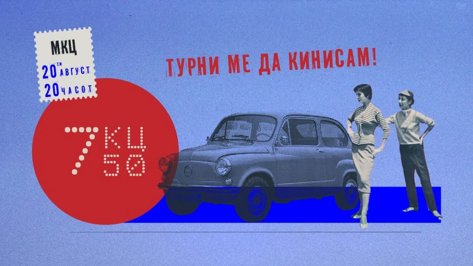 Проектот „КЦ 750: турни ме да кинисам“ утре во МКЦ