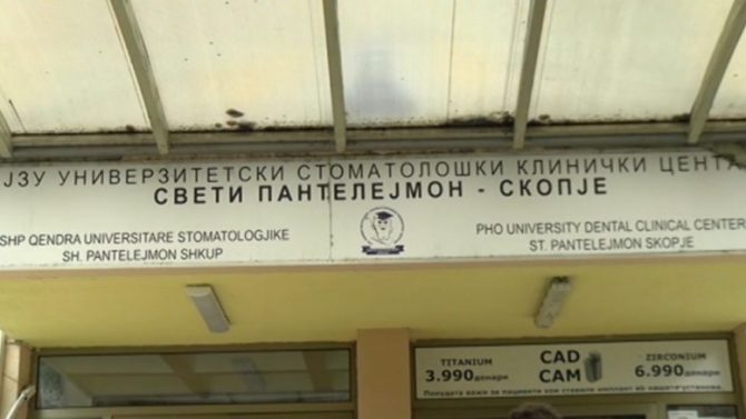 ДКСК бара да се поништи огласот за вработување на Стоматологија и разрешување на директорката