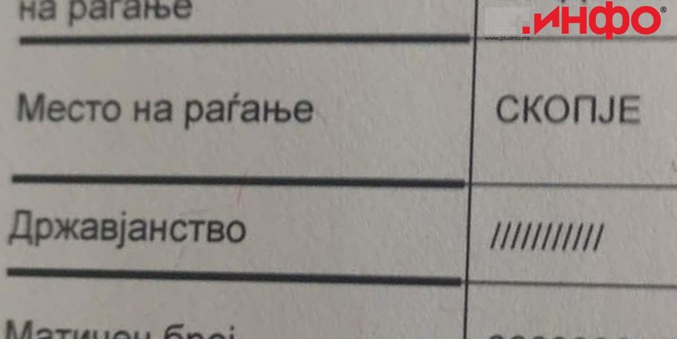 Издадени првите државјанства со коси црти наместо „македонско“