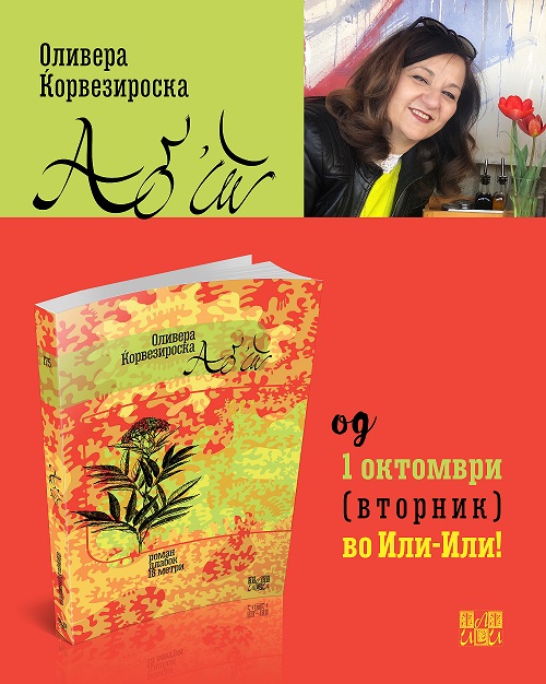 Нова книга на Оливера Ќорвезироска во издание на „Или-Или“