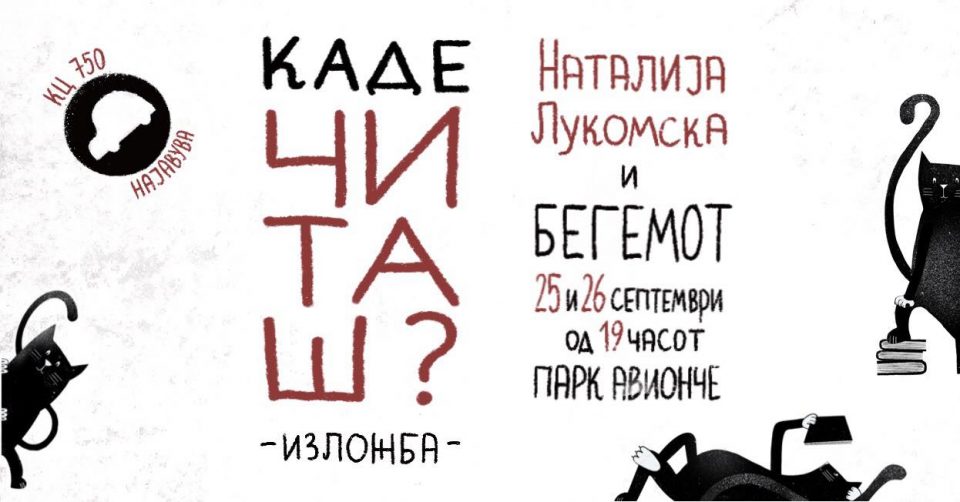 Каде читаш? – изложба на постери од Наталија Лукомска