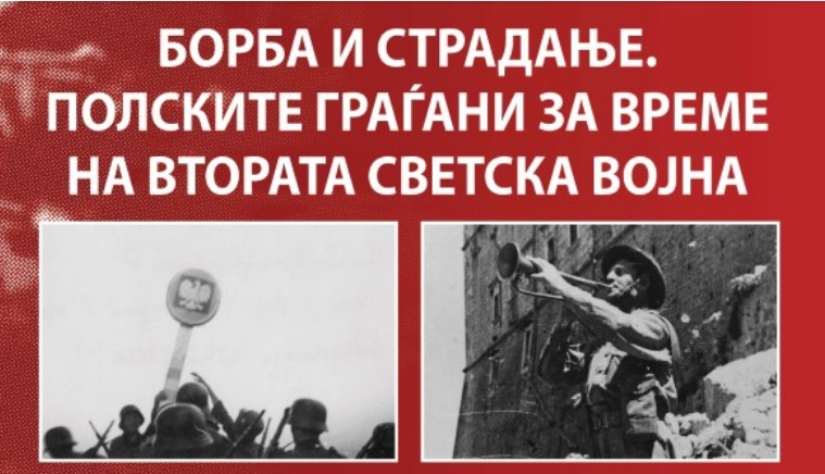 Изложба за 80-годишнината од почетокот на Втората светска војна