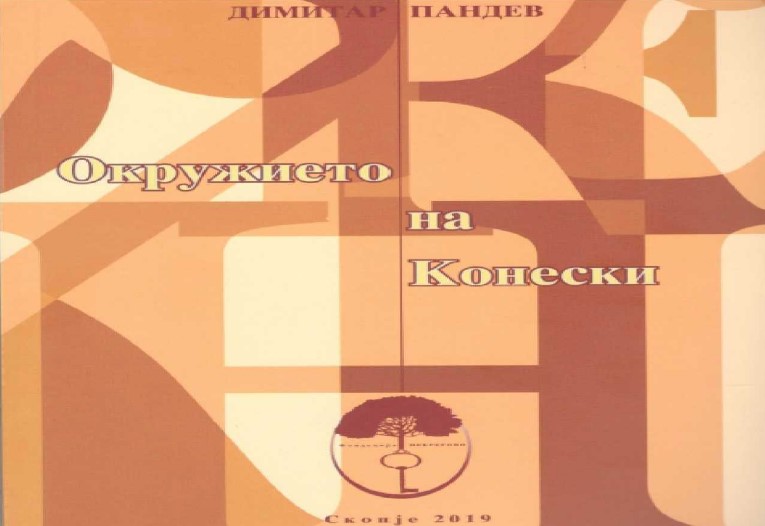 Промоција на книгата „Окружието на Конески“ од Димитар Пандев