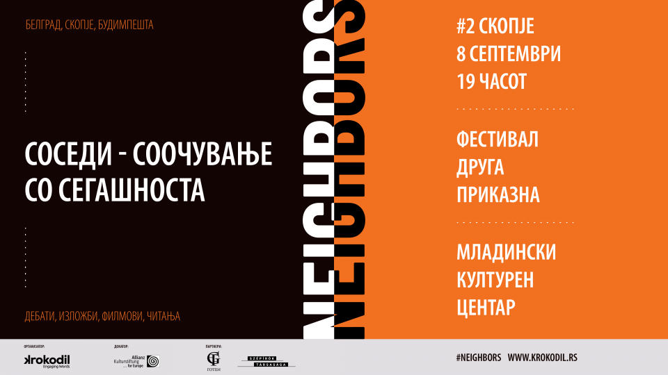 Разговор на тема „Соседи – соочување со сегашноста“ на Фестивалот „Друга приказна“
