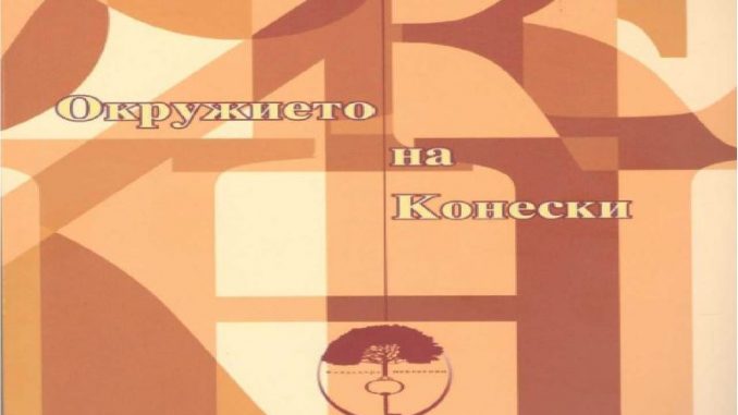 Фондацијата за македонски јазик „Небрегово“ ја објави книгата „Окружието на Конески“ од Димитар Пандев