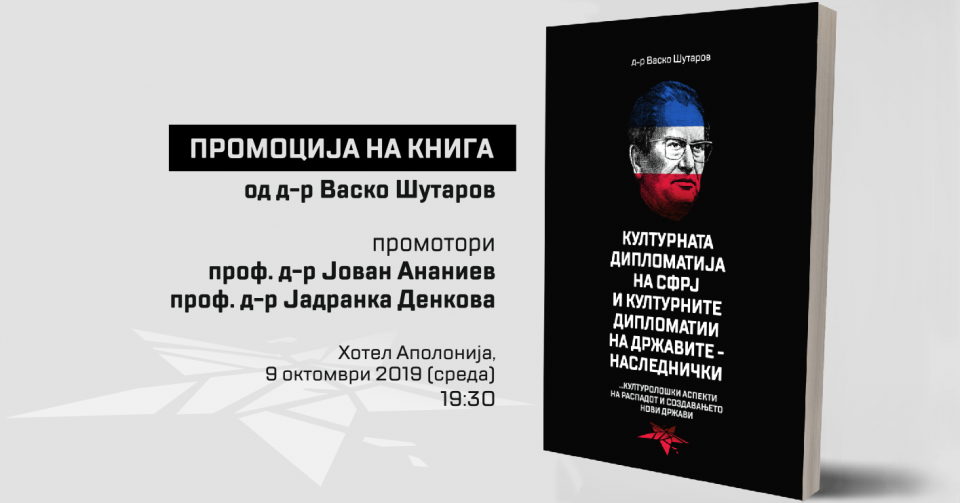 Промоција на книга од д-р Васко Шутаров во Гевгелија