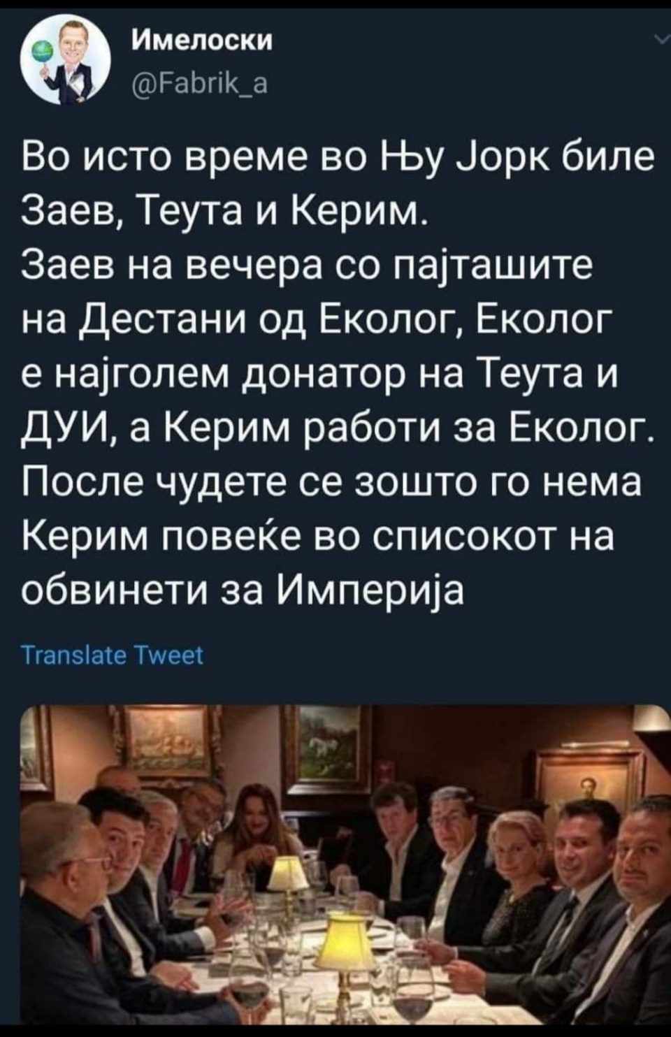 Во исто време во Њујорк на вечера биле Заев, Теута и Керим