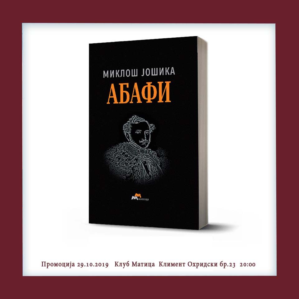 „Матица македонска“ го промовира романот „Абафи“ од унгарскиот писател Миклош Јошика