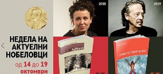 Недела на актуелните добитници на Нобелова награда во книжарницата „Или-Или“