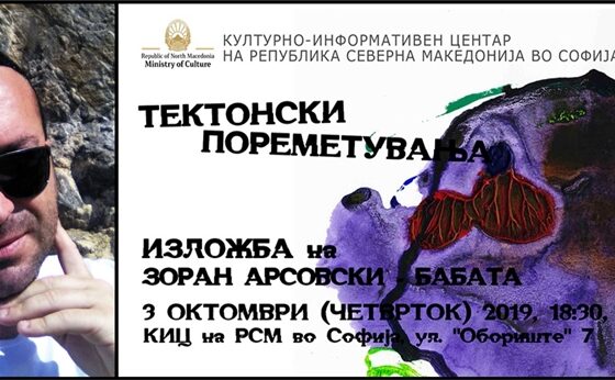 Изложбата „Тектонски пореметувања“ на Зоран Арсовски од четврток во Македонскиот културен центар во Софија