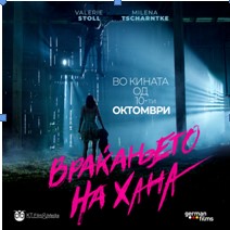 Нордискиот мистериозен трилер „Враќањето на Хана“ во кината низ Македонија