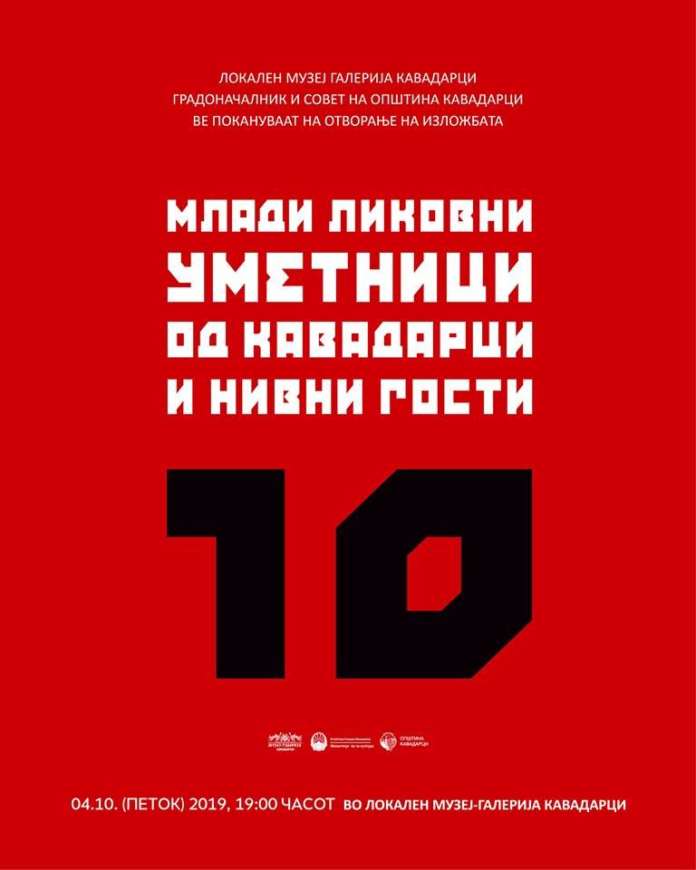 Изложбата „Младите ликовни уметници од Кавадарци и нивните гости“ вечерва во Музеј галерија Кавадарци