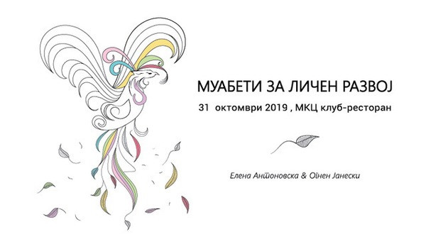 Промоција на книгата „Муабети за личен развој“ од Елена Антоновска и Огнен Јанески