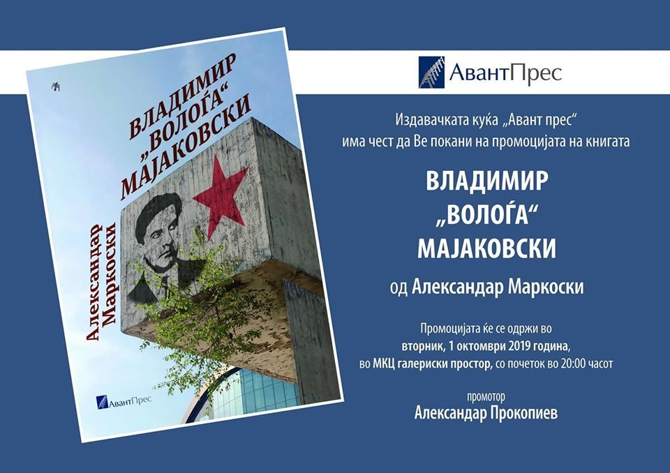 Промоција на монографијата „ Владимир Волоѓа Мајаковски“ од Александар Маркоски