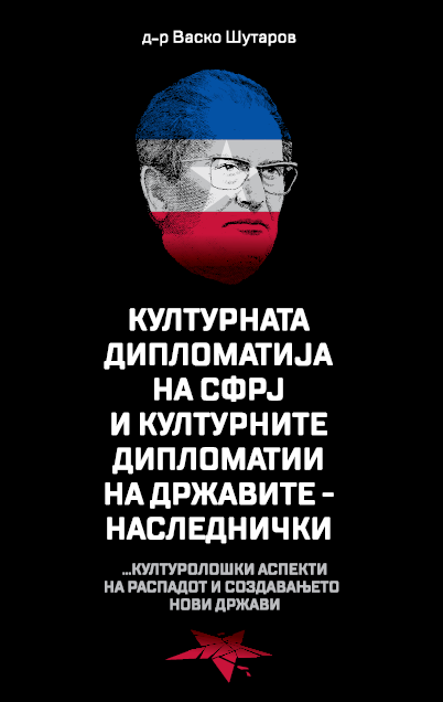 Васко Шутаров објави второ дело од културната дипломатија: Културната политика и дипломатија е трет столб на надворешната стратешка политика