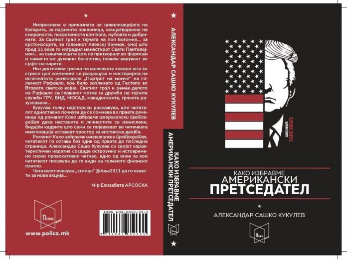 Промоција на книгата „Како избравме американски претседател“ од Александар Кукулев