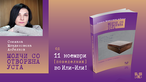„Или-Или“ го објави новиот роман на Снежана Младеновска Анѓелков „Молчи со отворена уста“