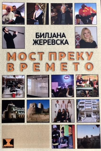 „Мост преку времето“-нова книга на Билјана Жеревска