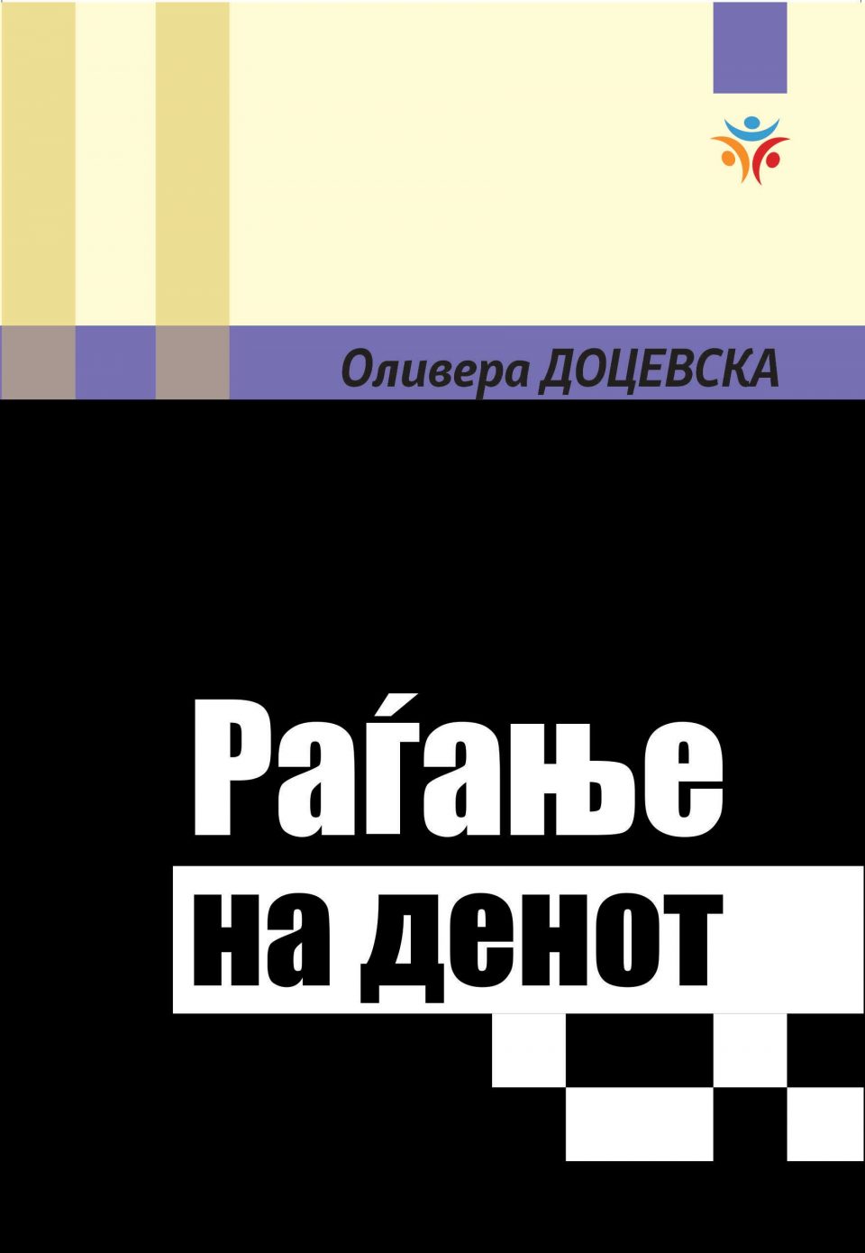 Промоција на стихозбирката „Раѓање на денот“ од Оливера Доцевска