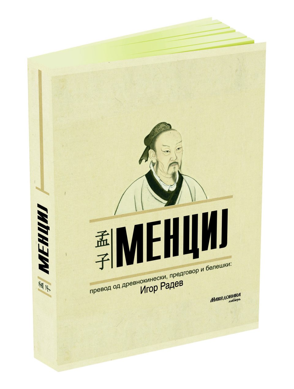 „Македоника литера“ за прв пат на македонски јазик ја објави книгата „Менциј“