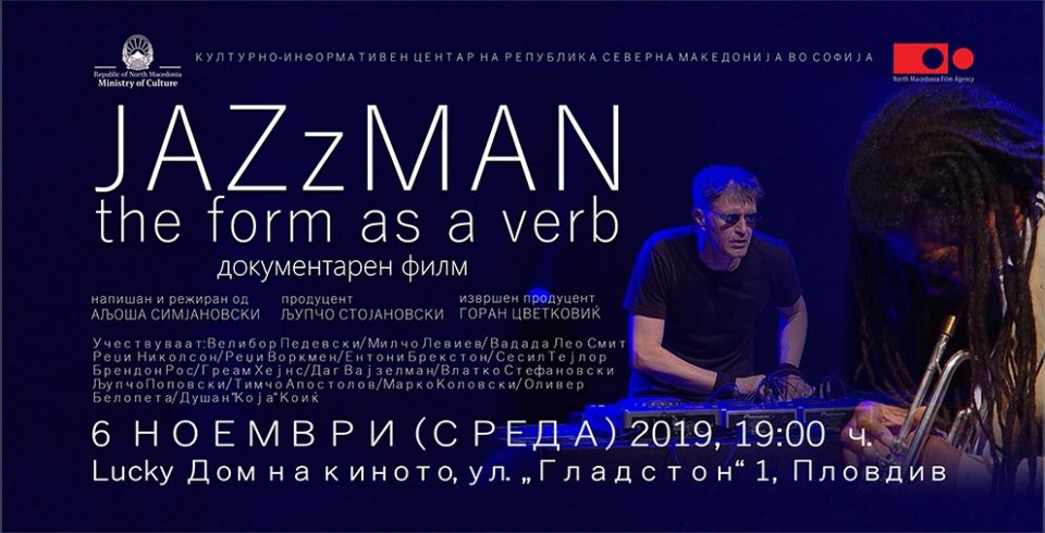 Документарниот филм „Џезмен“ во Кино Одеон, Софија и во „Lucky“ Дом на киното, Пловдив