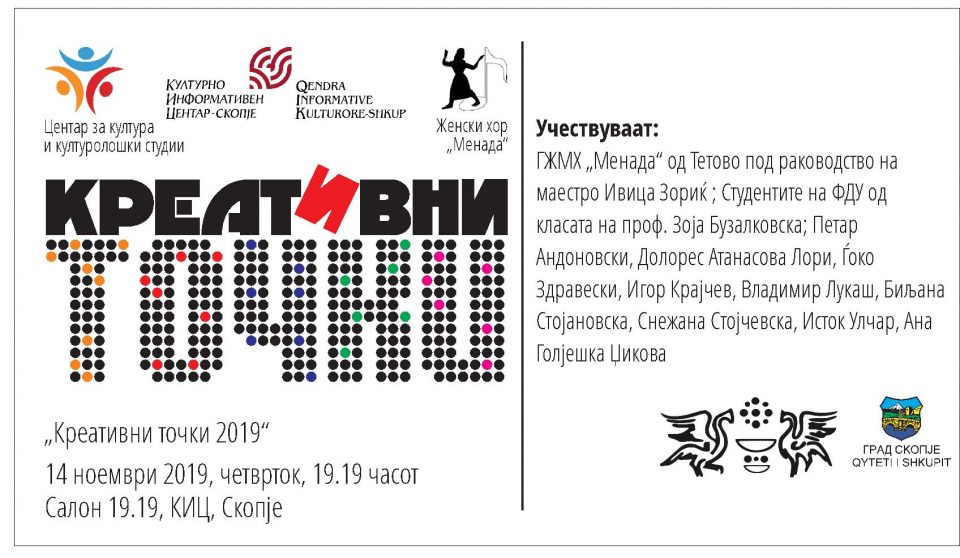 Петто издание на мултимедијалната манифестација „Креативни точки 2019“