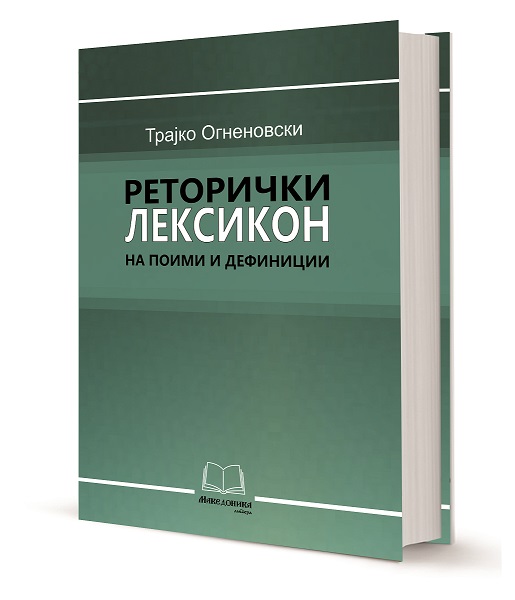 „Македоника литера“ објави Реторички речник на поими и дефиниции на професорот Трајко Огненовски