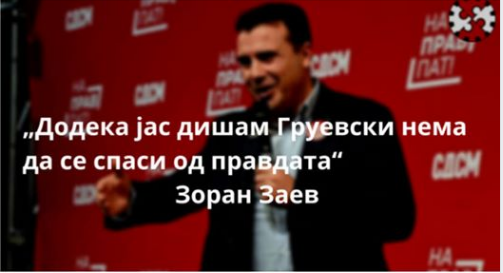 Илиевски до премиерот во заминување Заев: Твоето дишење е важно и значајно ко ланскиот снег, лопужино една