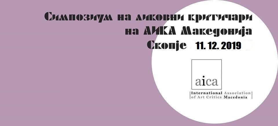 Годишeн симпозиум на Здружението на ликовни критичари – AICA Македонија, насловен „Ликовната критика денес“