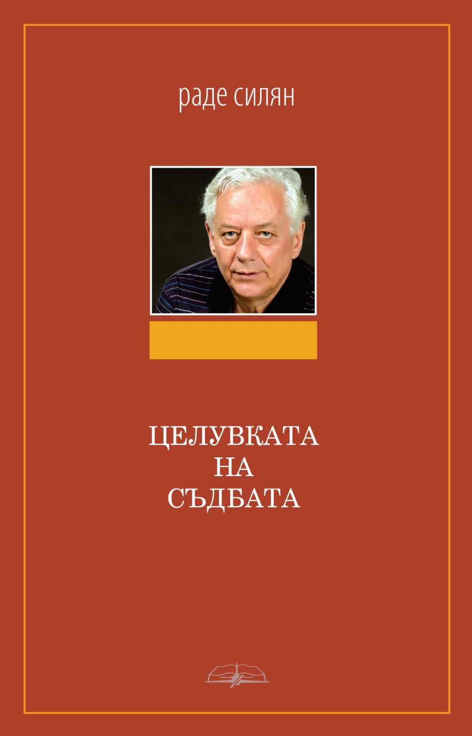 Поетската книга „Бакнежот на судбината“ од Раде Силјан објавена на бугарски јазик