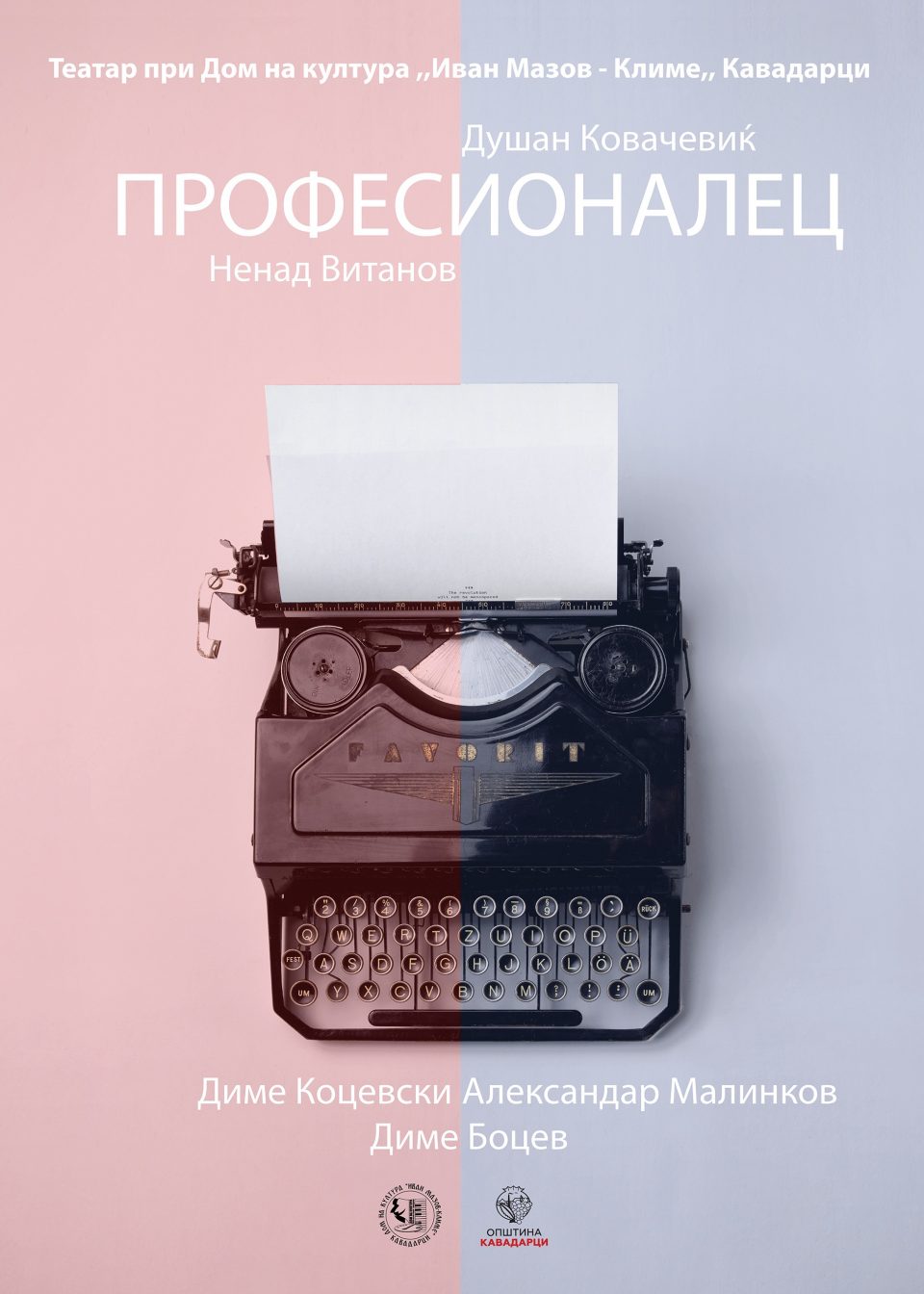 Премиера на претставата „Професионалец“ во Домот на културата во Кавадарци