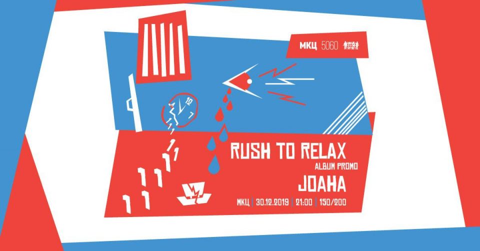 Концертна промоција на Rush To Relax