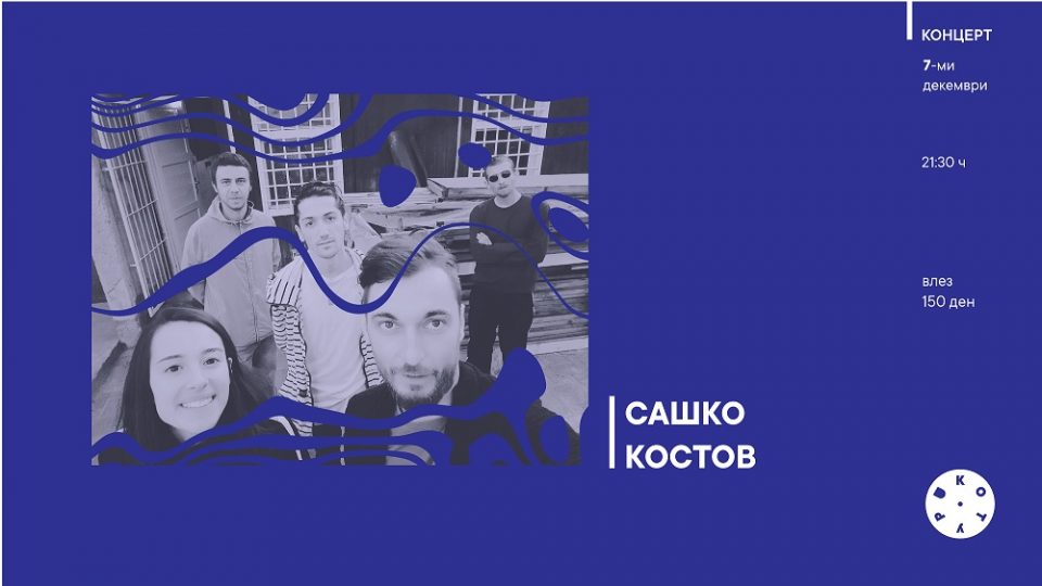 Концерт на Сашко Костов во „Котур“