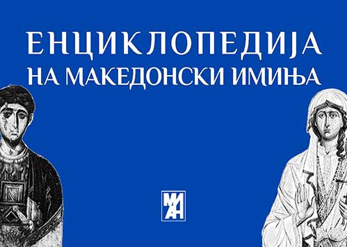 МИ-АН ќе ја промовира „Енциклопедија на македонски имиња“