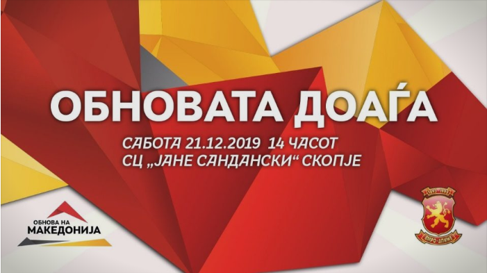 Обновата доаѓа: Голем собир на ВМРО-ДПМНЕ во СЦ „Јане Сандански“