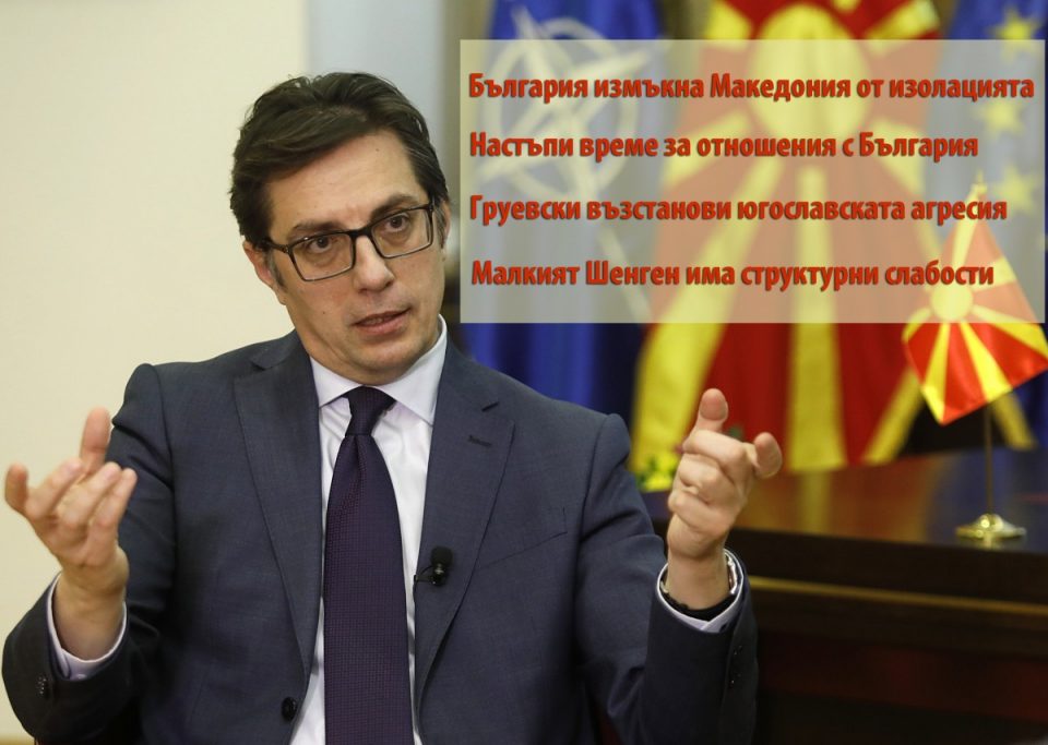 Дојде време за добри односи со Бугарија, Бугарија нè извлече од тоталната изолација